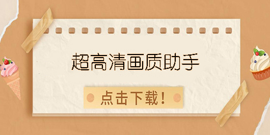 超高清畫質(zhì)助手推薦-120幀超高清畫質(zhì)助手大全