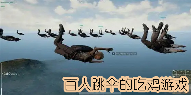 百人跳傘的吃雞游戲