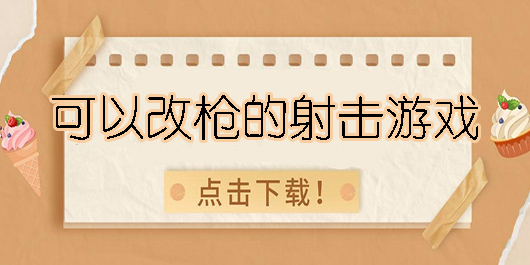 可以改槍的射擊游戲推薦-可以改槍的射擊游戲大全