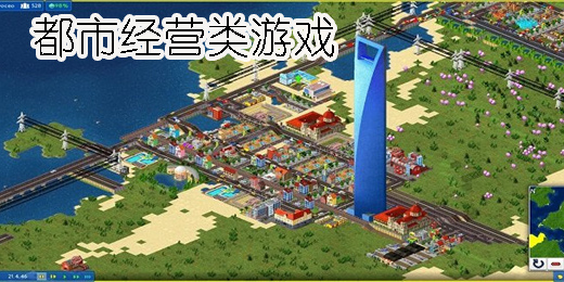 都市經(jīng)營類游戲