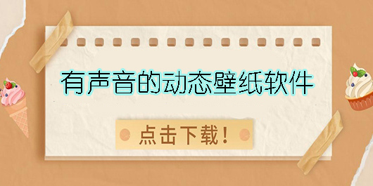 有聲音的動(dòng)態(tài)壁紙軟件