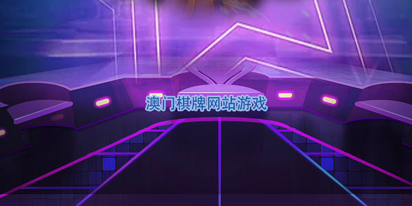 澳門棋牌網(wǎng)站游戲