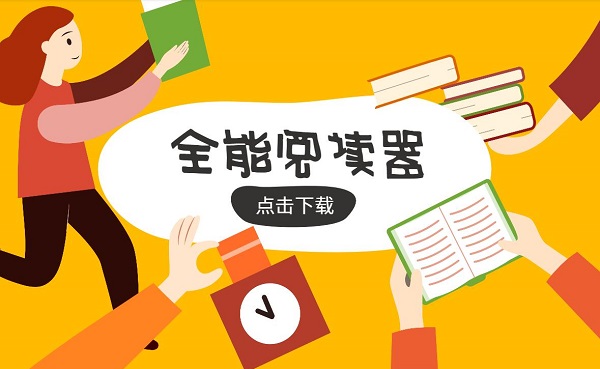 全能閱讀器app