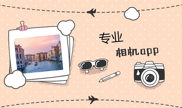專業(yè)相機(jī)app推薦-手機(jī)專業(yè)相機(jī)app合集