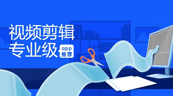 專門剪輯視頻的軟件