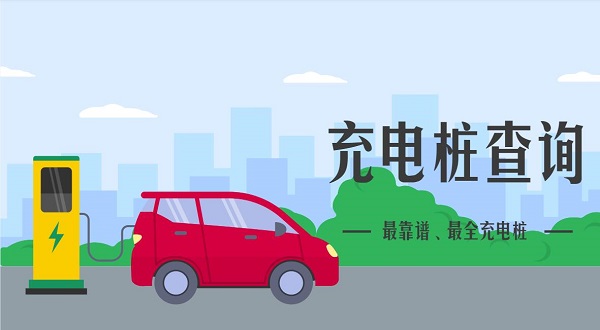 汽車充電樁查詢app