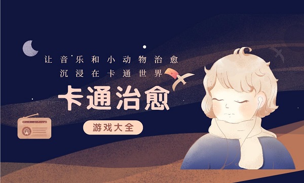 卡通治愈游戲