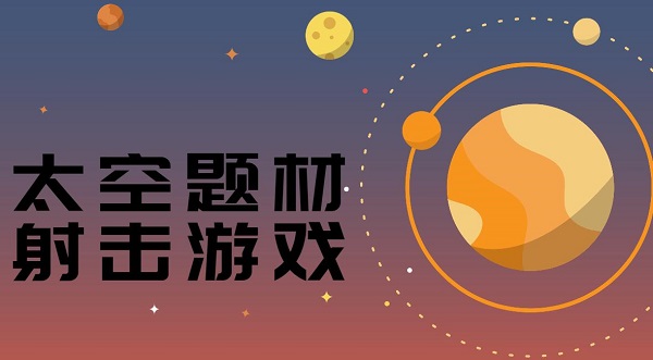 太空題材射擊游戲