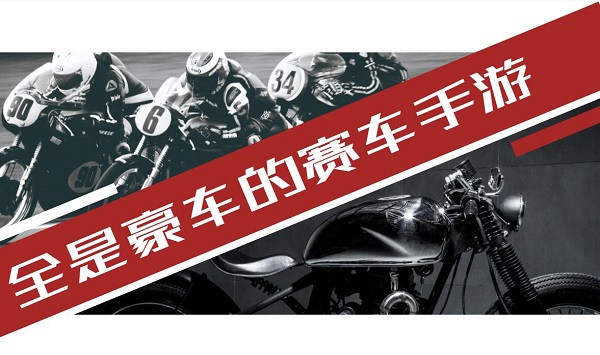 全是豪車的賽車手游有哪些-全是豪車的賽車手游大全推薦