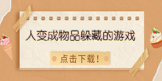 人變成物品躲藏的游戲