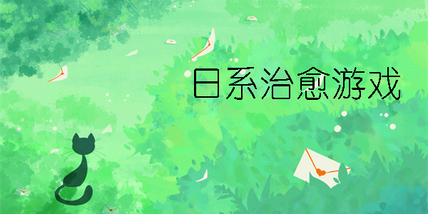 日系治愈小游戲