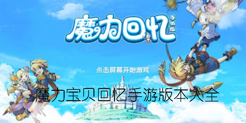 魔力寶貝回憶手游版本大全-魔力寶貝回憶全部版本合集