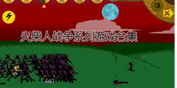 火柴人戰(zhàn)爭(zhēng)系列游戲