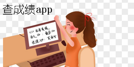 中小學(xué)生查成績的軟件