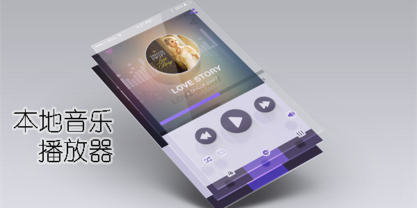 安卓本地音樂播放器app推薦-手機(jī)本地音樂播放器app大全