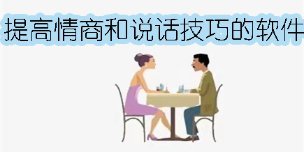 提高情商和說(shuō)話技巧的軟件