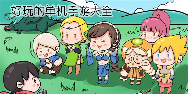 好玩的單機(jī)手游