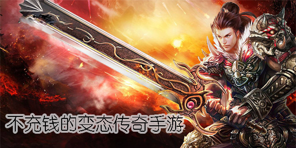 不充錢的變態(tài)手游