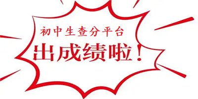 初中生查分?jǐn)?shù)平臺