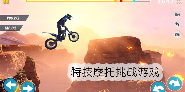 特技摩托挑戰(zhàn)游戲