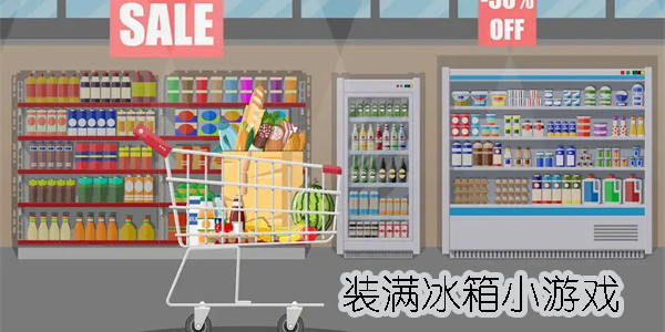 裝滿冰箱的游戲有哪些-裝滿冰箱小游戲大全