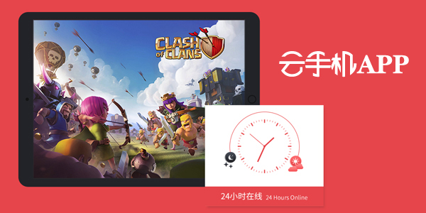 24小時(shí)掛機(jī)的云手機(jī)