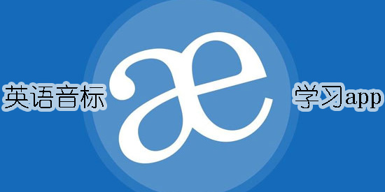 英語音標(biāo)學(xué)習(xí)app有哪些-英語音標(biāo)學(xué)習(xí)app大全