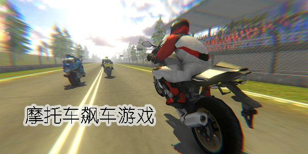 摩托車飆車游戲