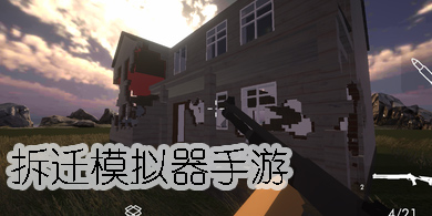 拆遷模擬器游戲大全-拆遷模擬器手游合集