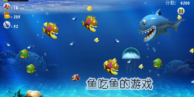 魚吃魚的游戲有哪些-好玩的魚吃魚的游戲大全