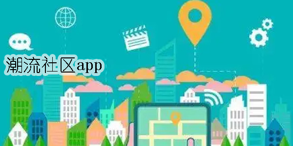 潮流社區(qū)