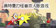 奧特曼打怪獸雙人版