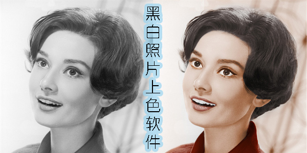黑白照片上色軟件