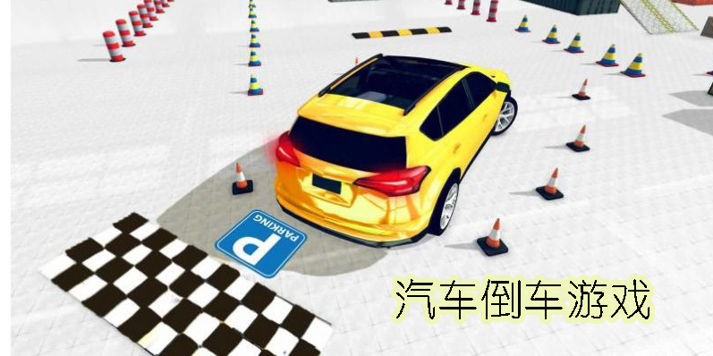倒車游戲
