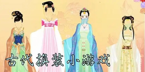 古代換裝游戲合集-古代換裝小游戲手機版大全
