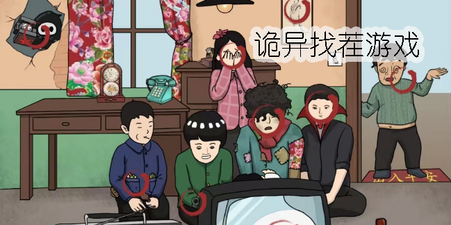 詭異找茬游戲有哪些-好玩的詭異找茬游戲大全