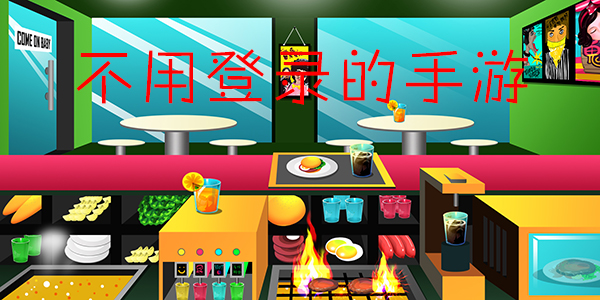 能直接玩的游戲