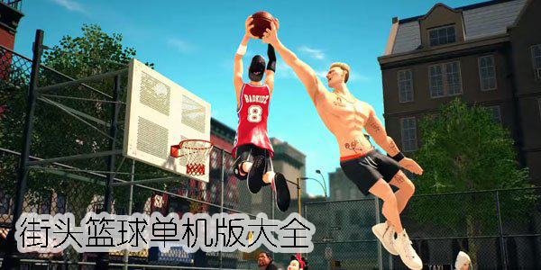街頭籃球單機(jī)版