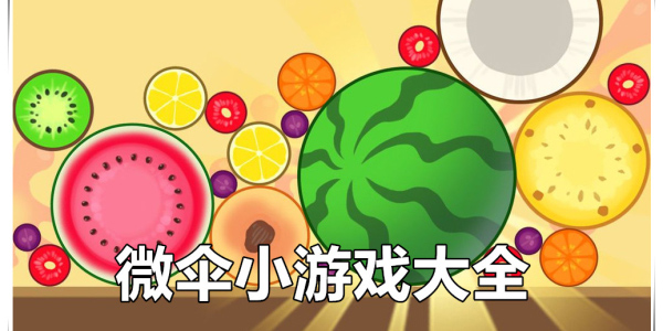 WESANE小游戲推薦-好玩的WESANE微傘游戲大全