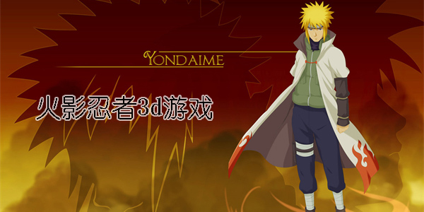 火影忍者3d游戲