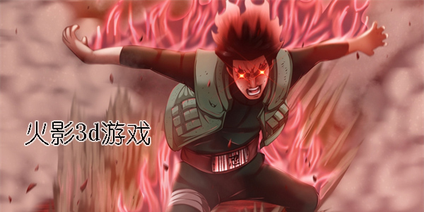火影3d游戲