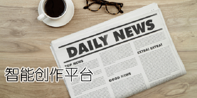 智能創(chuàng)作平臺(tái)