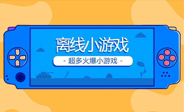 離線小游戲推薦-手機(jī)離線小游戲大全