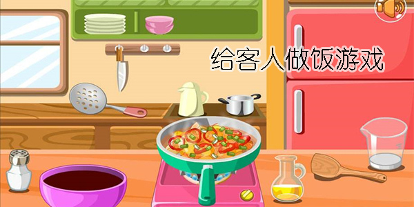 給客人做飯游戲手機版合集-給客人做飯游戲安卓版推薦