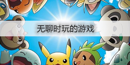 無(wú)聊的時(shí)候玩的游戲