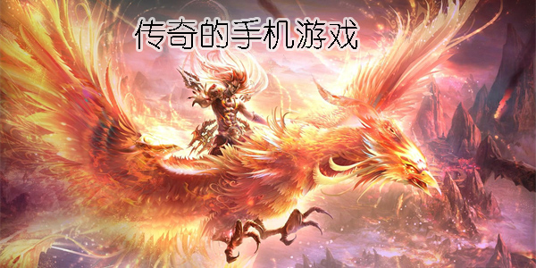 傳奇的手機游戲