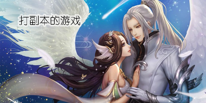 手游打副本的游戲