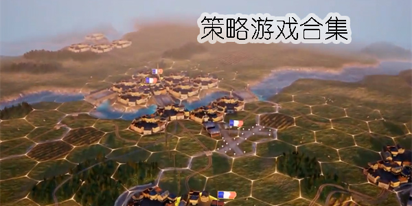 熱門手游策略游戲