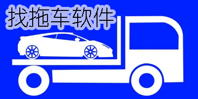 找拖車軟件