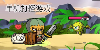 單機(jī)打怪游戲
